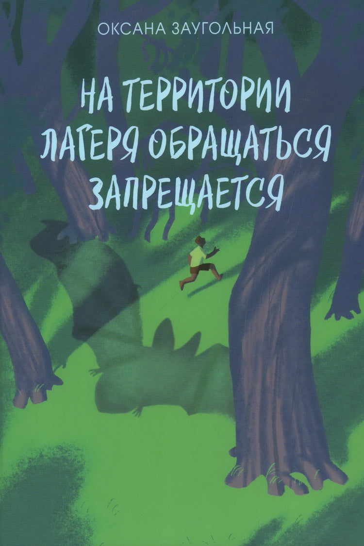 На территории лагеря обращаться запрещается : [повесть-сказка] / О. О. Заугольная ; ил. Маши Шебеко. — М. : Нигма, 2024. — 144 с. : ил. — (Попали в переплёт). с автографом