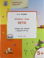 Творческие задания. Времена года. Лето. Тетрадь для занятий с детьми 5-6 лет