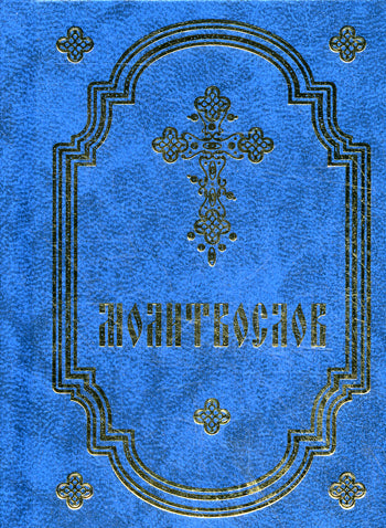 Молитвослов карманный (кожа, золот.тиснен., золотой обрез)