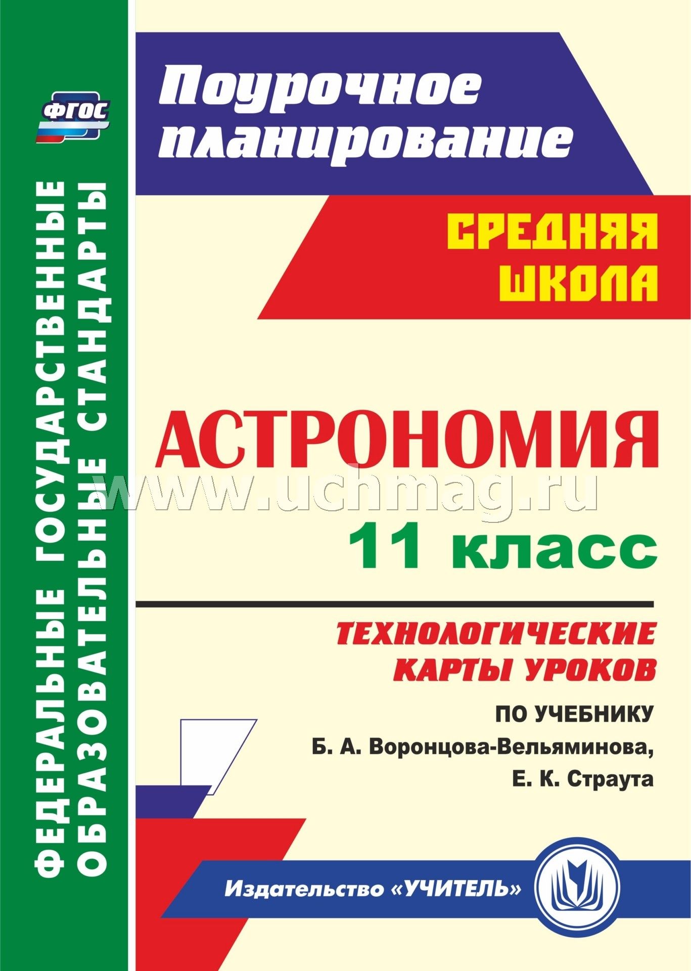 Кунаш. Астрономия. 11 класс. Технологические карты уроков по учебнику Б. А. Воронцова-Вельяминова, Е. К. Страута. (ФГОС)