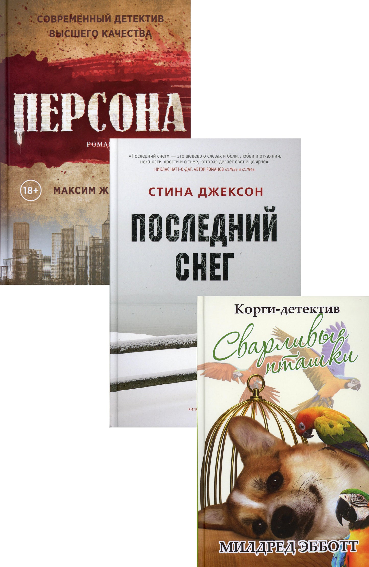 Яркие детективы года (комплект из 3-х книг)