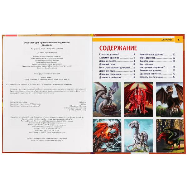 "УМКА". ДРАКОНЫ (ЭНЦИКЛОПЕДИЯ А4 С РАЗВИВАЮЩИМИ ЗАДАНИЯМИ). ТВЕРДЫЙ ПЕРЕПЛЕТ. 197Х255ММ в кор.15шт