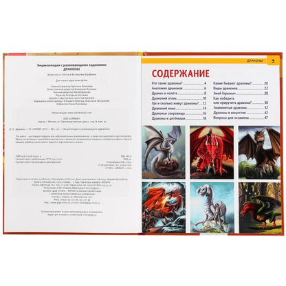 "УМКА". ДРАКОНЫ (ЭНЦИКЛОПЕДИЯ А4 С РАЗВИВАЮЩИМИ ЗАДАНИЯМИ). ТВЕРДЫЙ ПЕРЕПЛЕТ. 197Х255ММ в кор.15шт