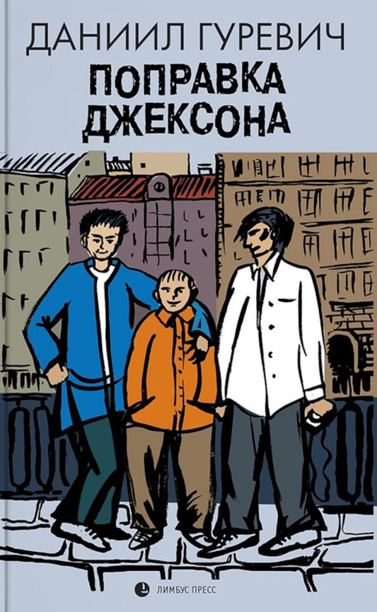 Даниил Гуревич «Поправка Джексона». СПб : Лимбус Пресс, ООО «Издательство К.Тублина», 2023. – 390 с.