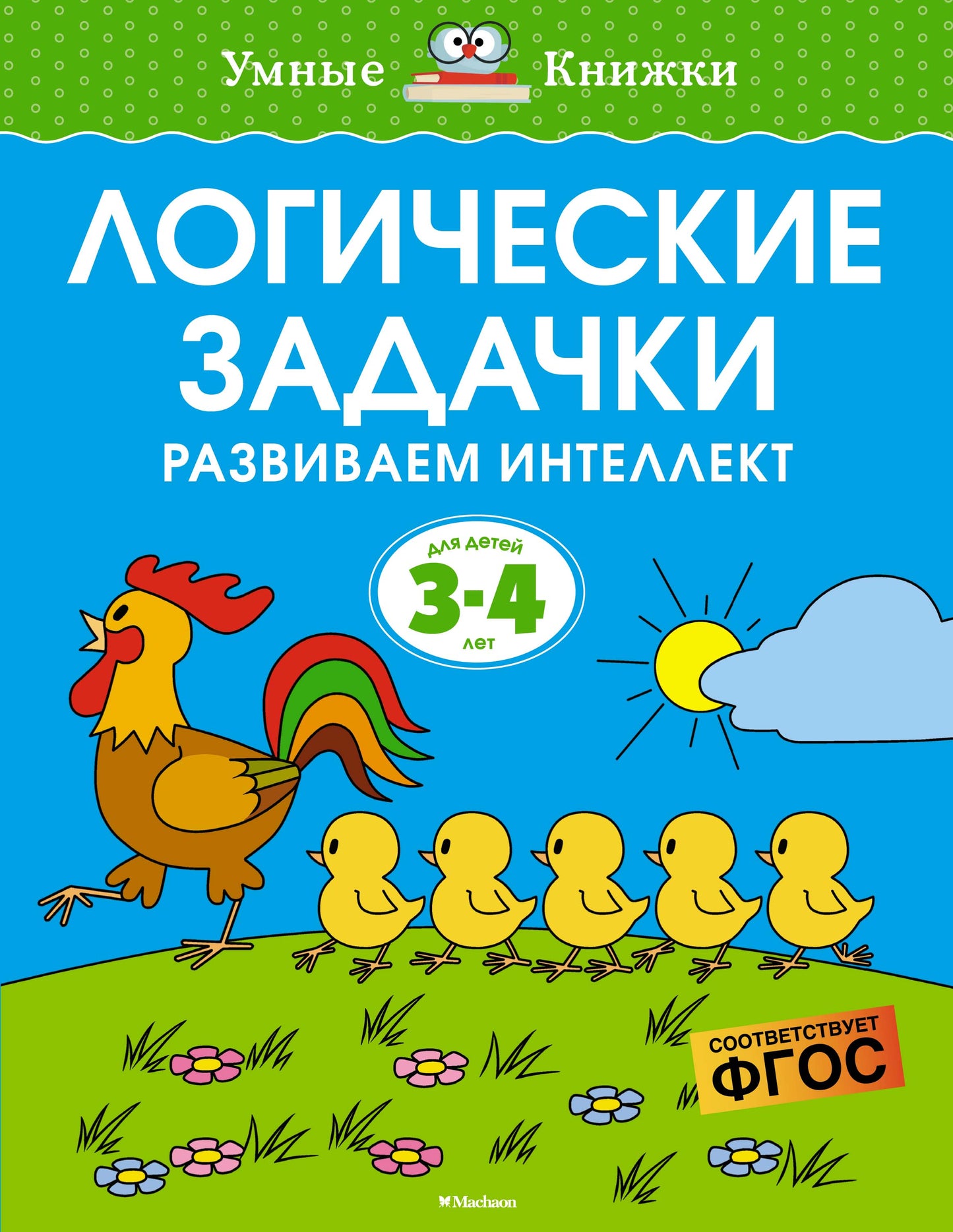 Логические задачки. Развиваем интелект (3-4 ans)