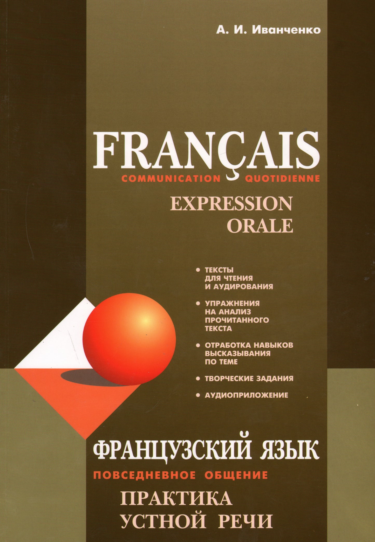 Francais: Communication quotidienne: Expression orale / Французский язык. Повседневное общение. Практика устной речи