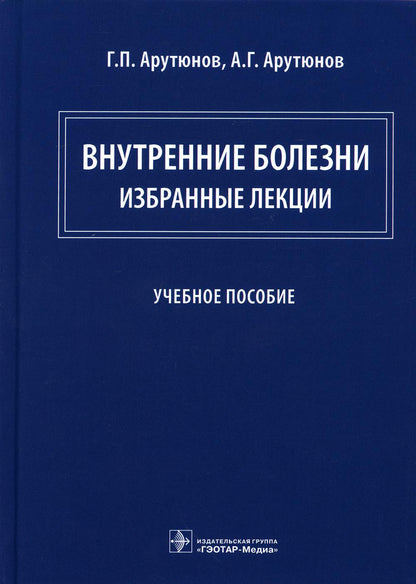 Внутренние болезни: избранные лекции : учебное пособие (основные профессиональные образовательные программы высшего образования уровня ординатуры по специальности 31.08.49 «Терапия» и программы дополнительного профессионального образования — программы пов