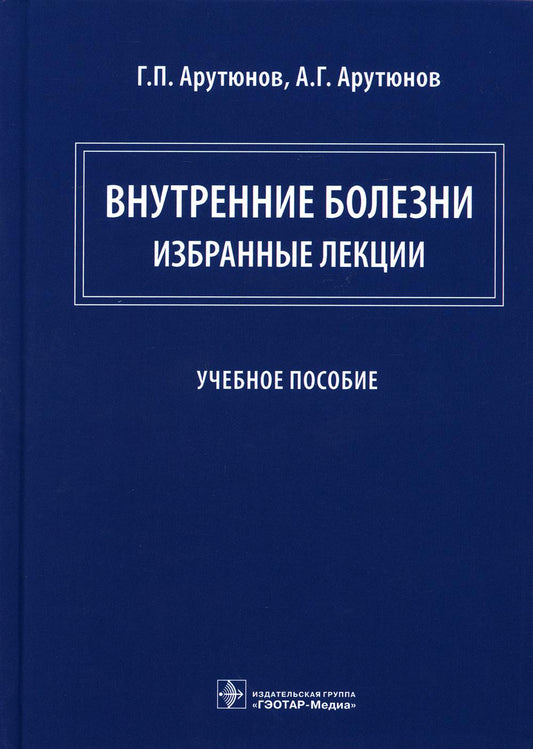 Внутренние болезни: избранные лекции : учебное пособие (основные профессиональные образовательные программы высшего образования уровня ординатуры по специальности 31.08.49 «Терапия» и программы дополнительного профессионального образования — программы пов