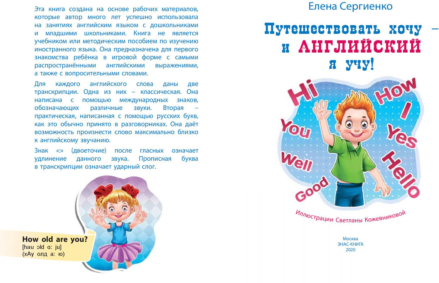 Путешествовать хочу – и английский я учу! (НОВИНКА)