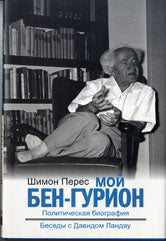 Мой Бен-Гурион. Политическая биография