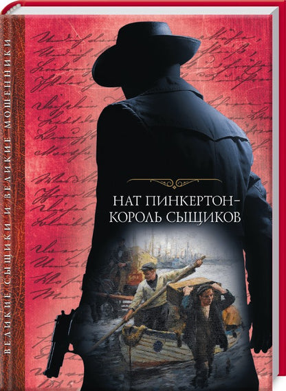 Нат Пинкертон - король сыщиков: сборник. coût. Рыбакова Е.