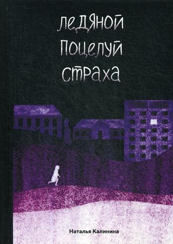 Рип.Калинина.Ледяной поцелуй страха