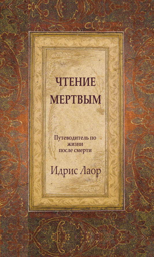 Чтение мертвым. 3-е изд. Путеводитель по жизням после смерти