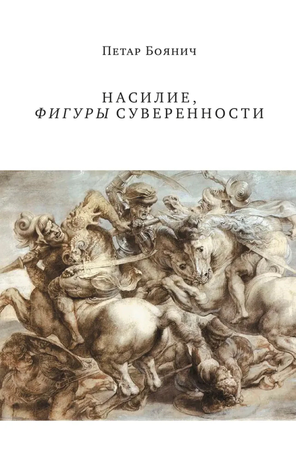 Насилие, фигуры суверенности