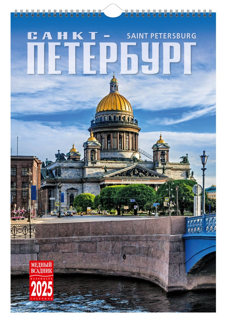 Calendrier en spirale (КР21) pour 2025, Saint-Pétersbourg [КР21-25003]
