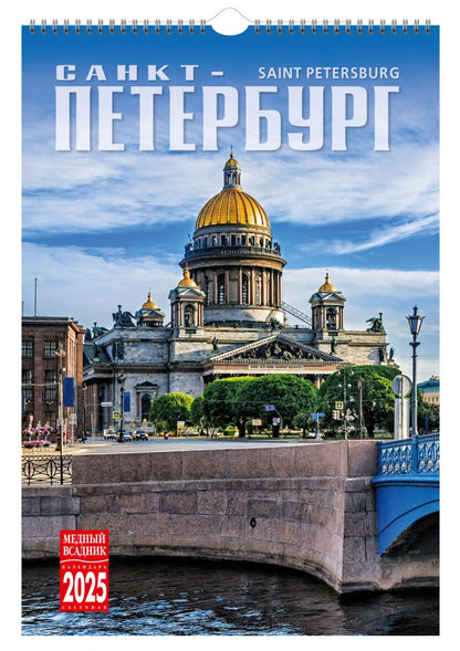 Calendrier en spirale (КР21) pour 2025, Saint-Pétersbourg [КР21-25003]