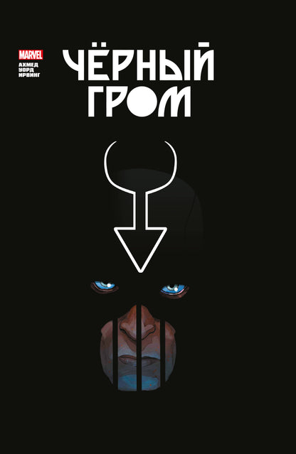 Чёрный Гром. Collection Marvel