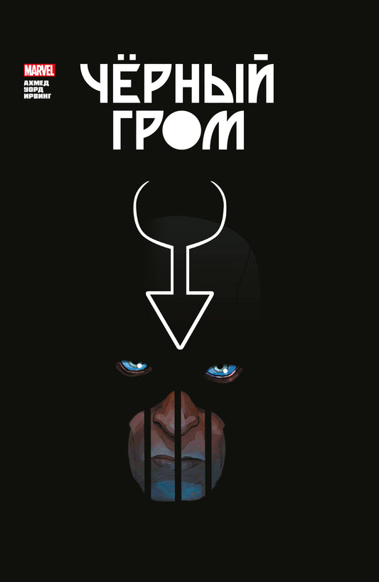 Чёрный Гром. Collection Marvel