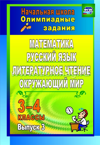 Олимпиадные задания 3-4кл Математика, рус язык