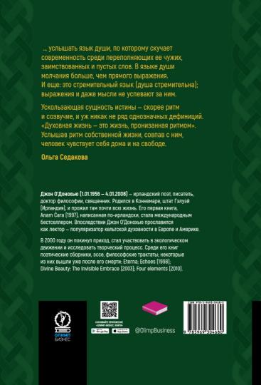 Кельтская мудрость. Anam Kara.