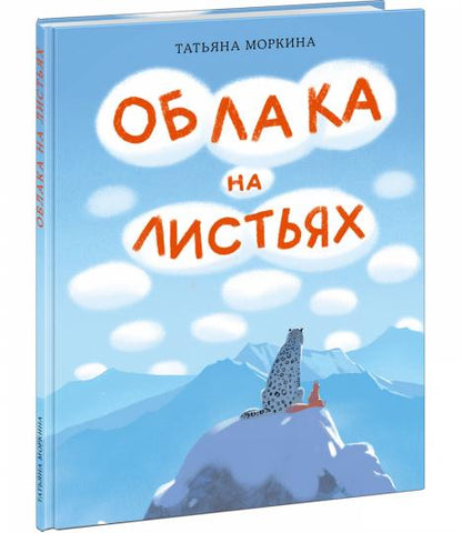 Облака на листьях : [сказка] / Т. В. Morkina ; IL. Маши Шебеко. —M. : Нигма, 2024. — 24 с. : IL.