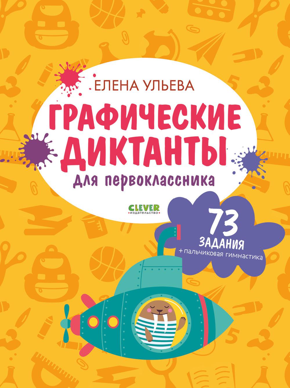 Подготовка к школе. Графические диктанты для первоклассника/Ульева Е.