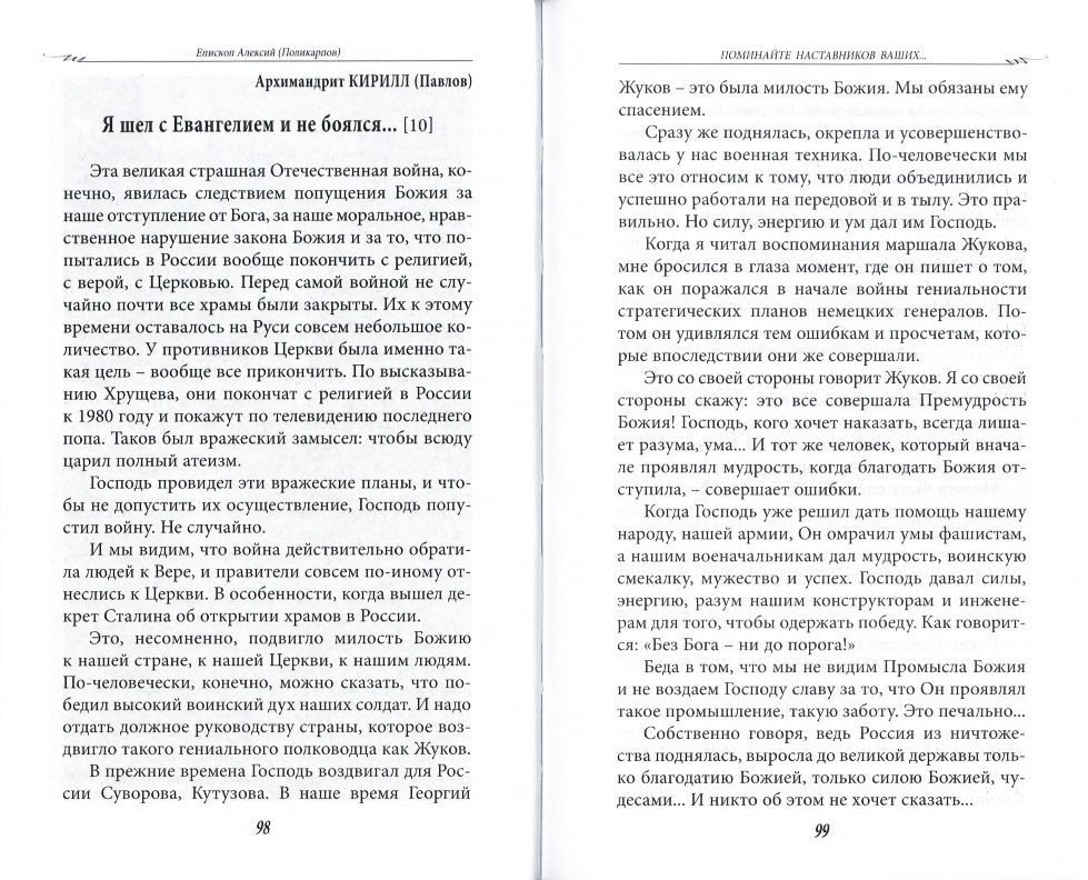 Поминайте наставников ваших... Воспоминания об архимандрите Кирилле (Павлове)