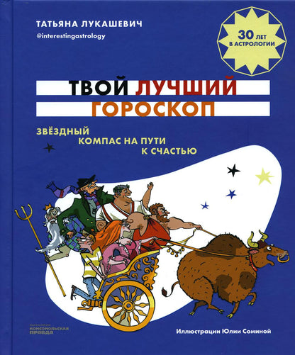 Книга "Твой лучший гороскоп. Звездный компас на пути к счастью"