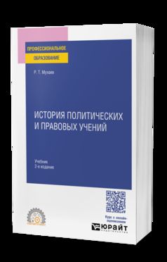 ИСТОРИЯ ПОЛИТИЧЕСКИХ И ПРАВОВЫХ УЧЕНИЙ 2-е изд., пер. je suis d'accord. Учебник для СПО