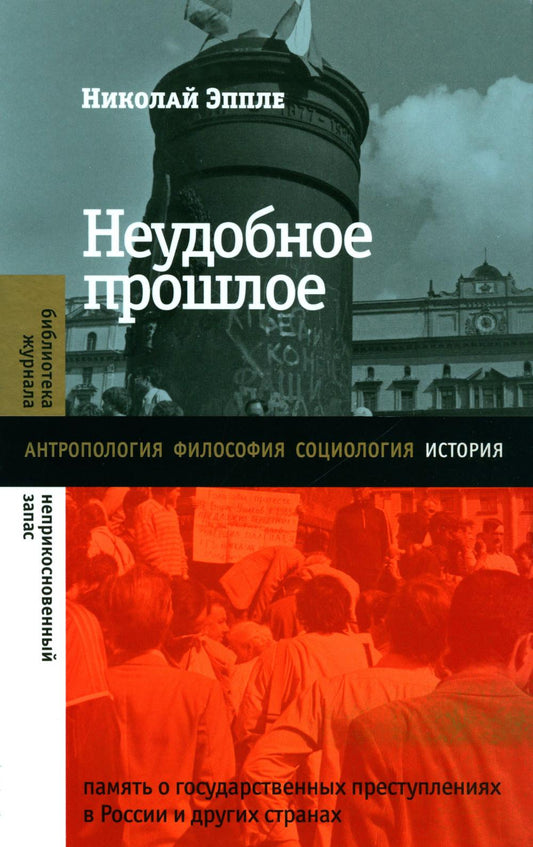 Неудобное прошлое: память о государственных преступлениях в России и других странах