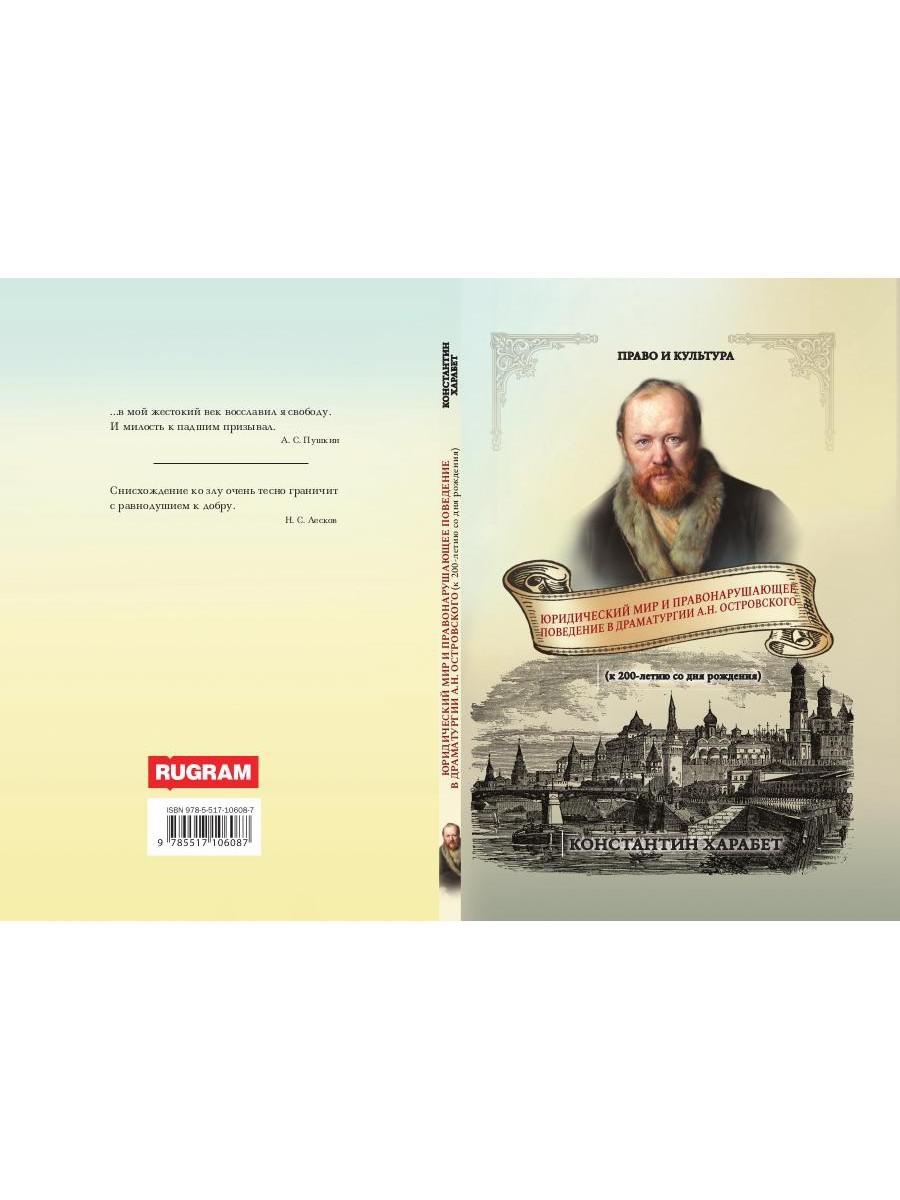 Юридический мир и правонарушающее поведение в драматургии А.Н. Островского (к 200-летию со дня рождения)