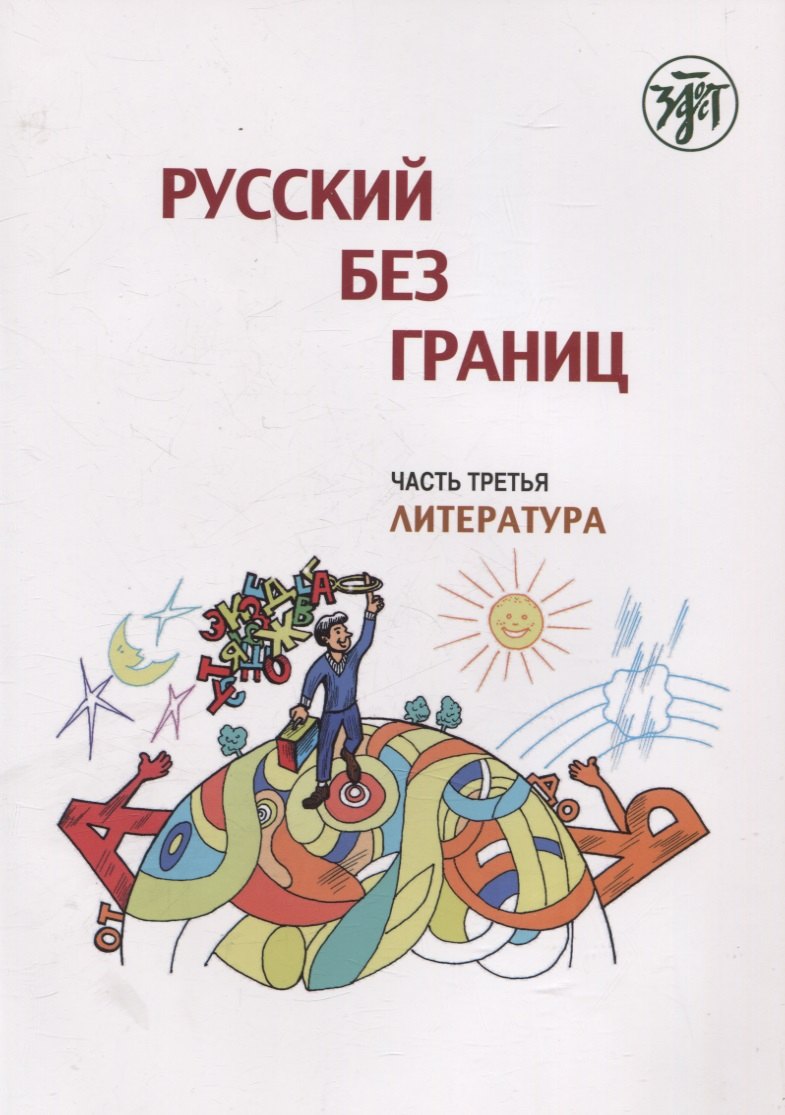 Русский без границ. Часть 3. Литература 4-е изд.