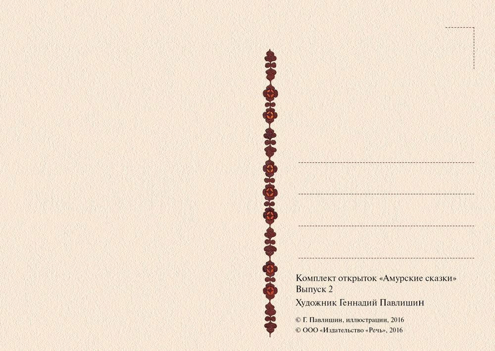 Амурские сказки. Выпуск 2 (набор из 15 открыток)