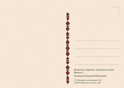 Амурские сказки. Выпуск 2 (набор из 15 открыток)