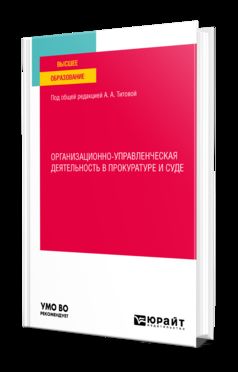 ОРГАНИЗАЦИОННО-УПРАВЛЕНЧЕСКАЯ ДЕЯТЕЛЬНОСТЬ В ПРОКУРАТУРЕ И СУДЕ. Учебное пособие для вузов