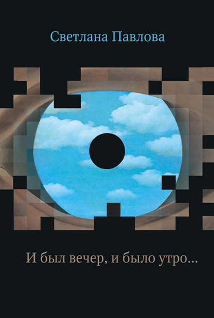 И был вечер, и было утро...