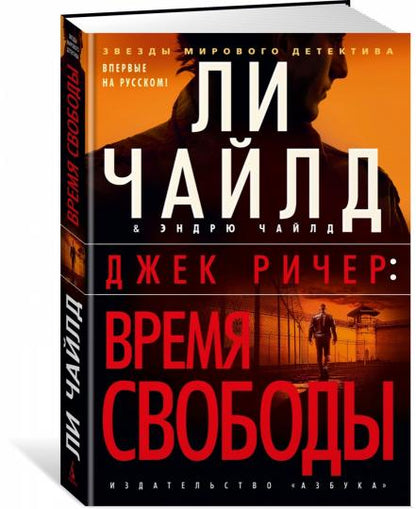 Джек Ричер: Время свободы