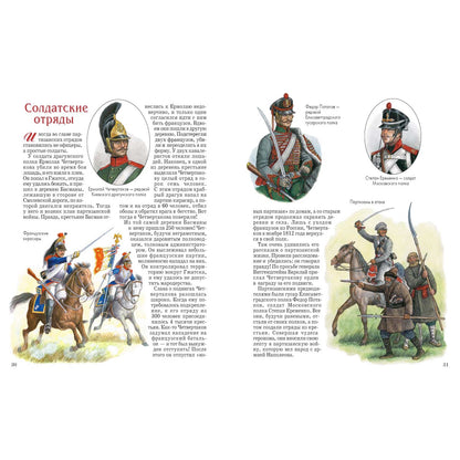 Герои 1812 года: Денис Давыдов, Александр Сеславин, Яков Кульнев, Иван Дорохов и другие