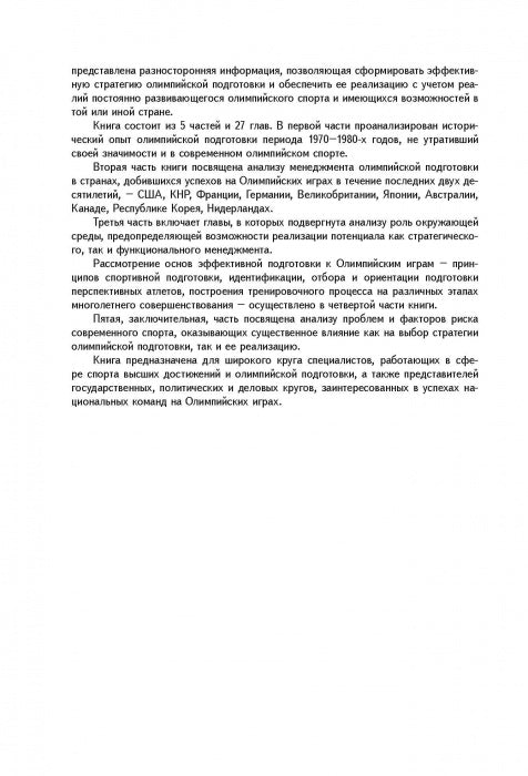Менеджмент подготовки спортсменов к Олимпийским играм