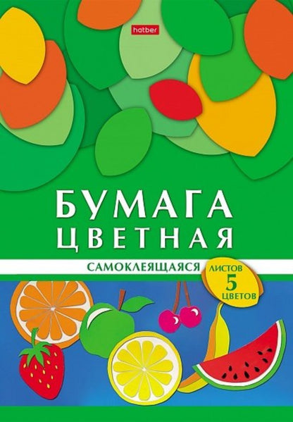 Набор цв. бумаги самоклеящ. La géométrie est parfaite. Фрукты 5л 5цв. А4ф