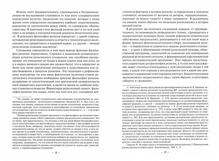 Как возможна религия? Философия религии и философские проблемы богословия в русской религиозной мысли XIX-XX веков. В 2-х ч.