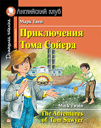Английский клуб. Приключения Тома Сойера. Домашнее чтение с заданиями по новому ФГОС.