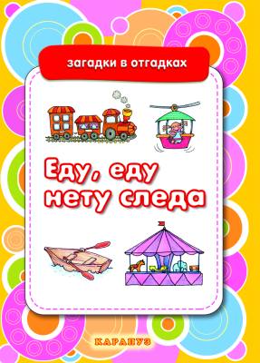 Еду, еду , нету следа (загадки с отгадками)