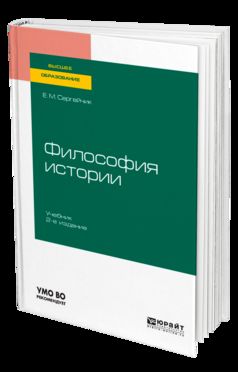 ФИЛОСОФИЯ ИСТОРИИ 2-е изд., испр. je suis d'accord. Учебник для вузов