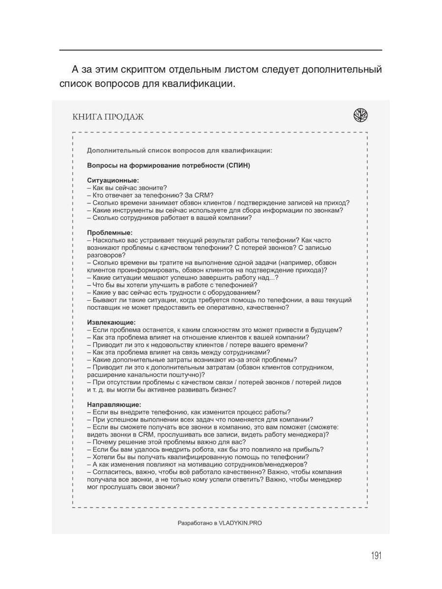 Влюбись в продажи