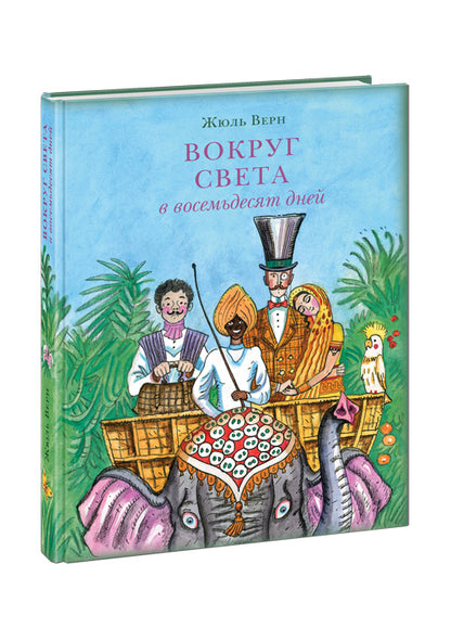 Вокруг света в восемьдесят дней : [роман] / Ж. Vern ; par. en France. H. C. Габинского ; IL. P. C. Lubbaeva. —M. : Нигма, 2025. — 280 с. : IL. — (Страна приключений).