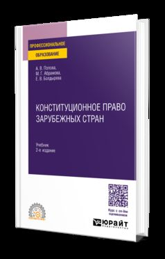 КОНСТИТУЦИОННОЕ ПРАВО ЗАРУБЕЖНЫХ СТРАН 2-е изд., пер. je suis d'accord. Учебник для СПО