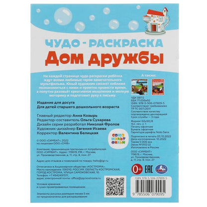 Дом дружбы. Чудо-раскраска. Союзмультфильм. 214х290 мм. Скрепка. 8 стр. Умка. в кор.50шт