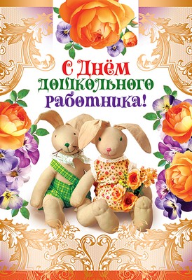 Ц-9519 Открытка среднего формата. С Днем дошкольного работника! (текст, конгревное тиснение, золотая фольга)