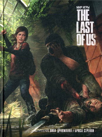Mon jeu : The Last Of Us. Уэллс Н., Мейер Э., Моначеlli Э.